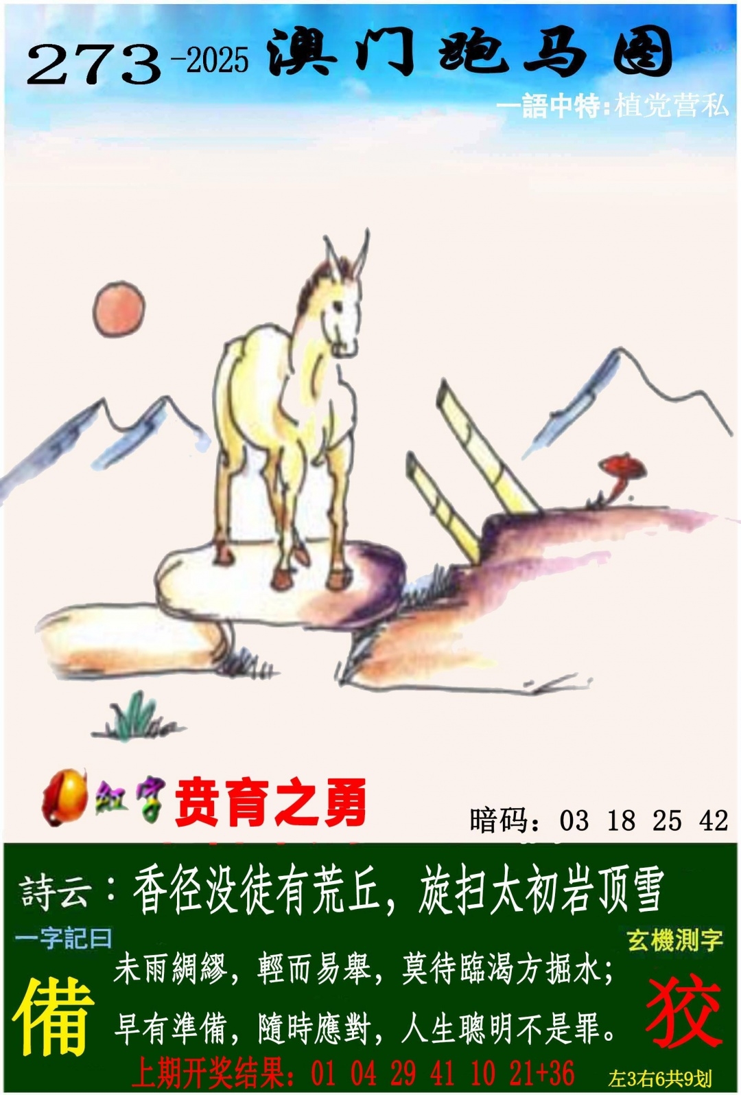 2025273期：澳门跑马图，描绘205期澳门天天彩玄机:羊前蛇到龙中间;解析2025年新澳门天天开好4肖8码：【鼠羊鸡狗,3-6-10-16-22-24-42-49】