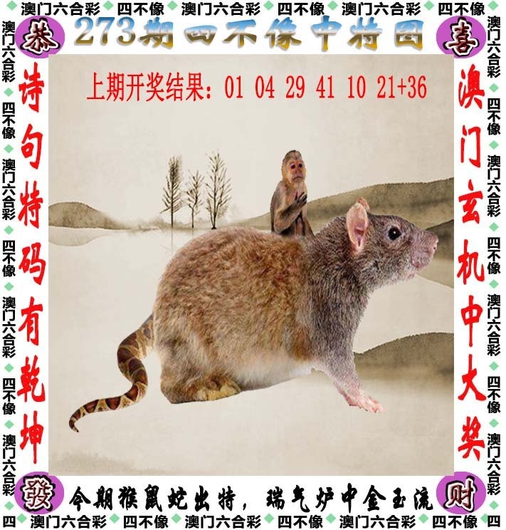 2025273期：澳门四不像，描绘205期澳门天天彩玄机:羊前蛇到龙中间;解析2025新澳门天天免费4肖8码：【鼠羊鸡狗,3-6-10-16-22-24-42-49】