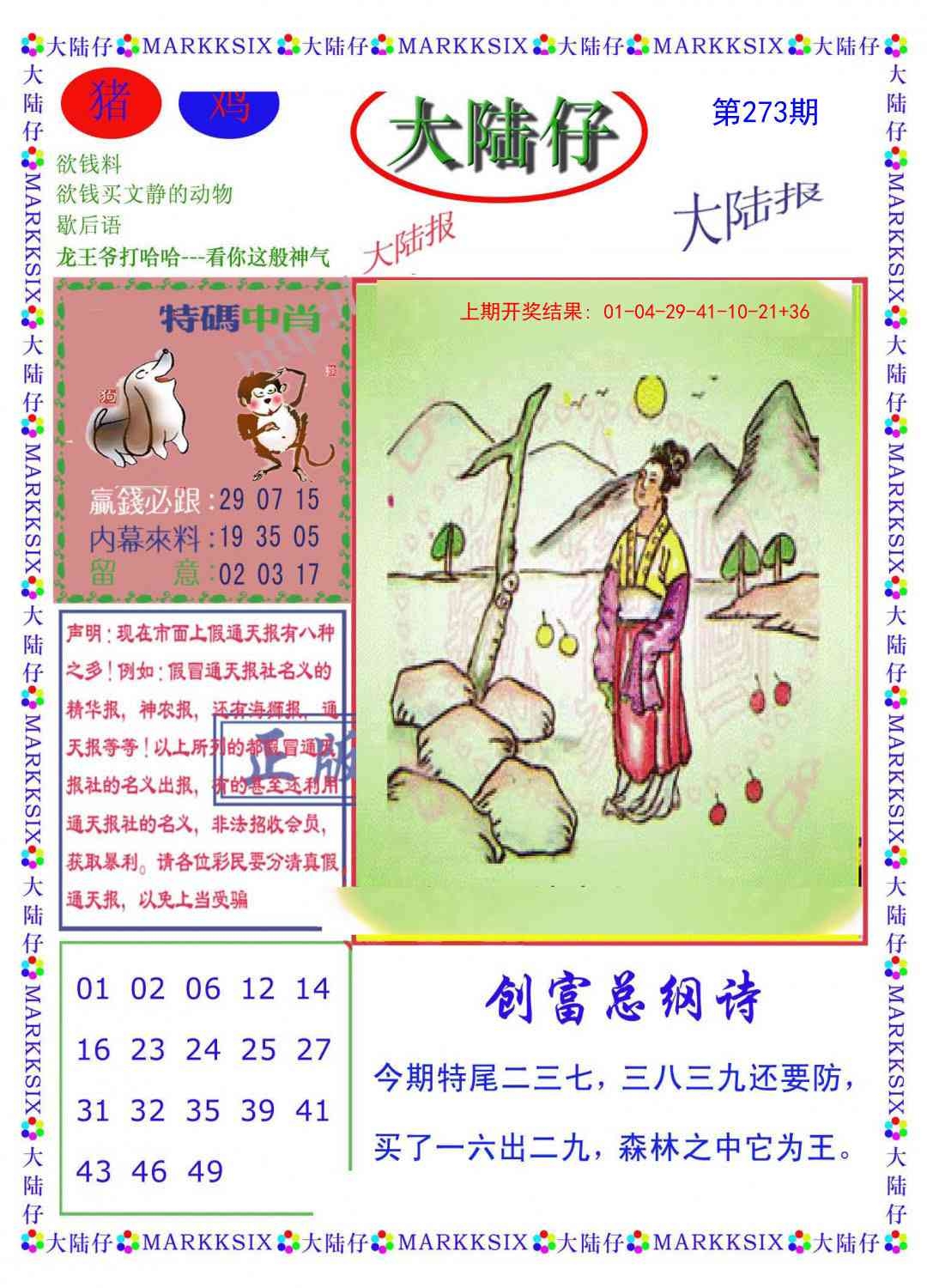 2025273期：澳门大陆仔，描绘205期澳门天天彩玄机:羊前蛇到龙中间;解析2025新澳门天天免费4肖8码：【鼠羊鸡狗,3-6-10-16-22-24-42-49】