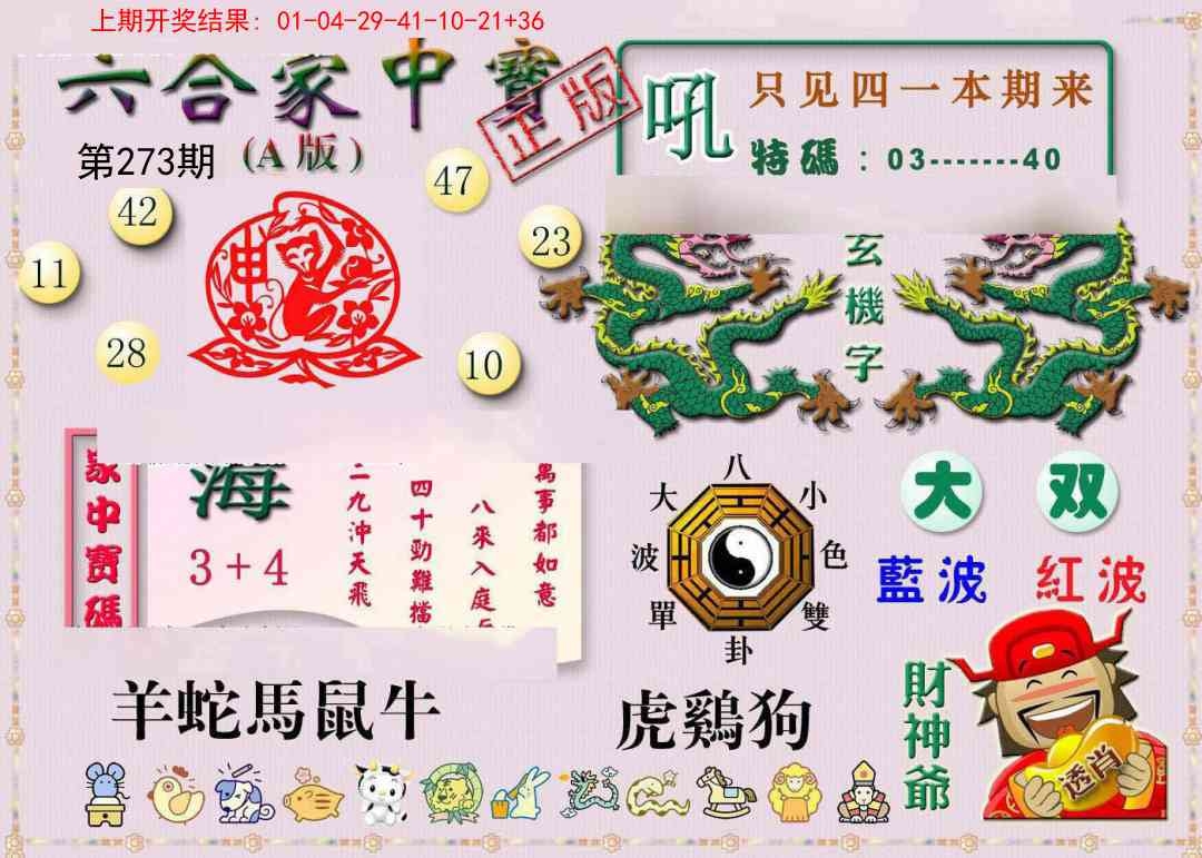 2025273期：合家中宝A，描绘2025综合资料大全玄机:六畜再旺在家中;解析205期澳门天天彩5肖10码：【鼠牛龙蛇猪,2-12-15-17-20-24-32-35-44-47】