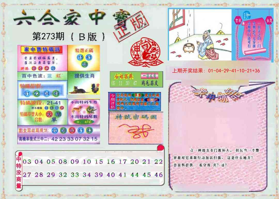 2025273期：六合家宝B，描绘2025最全免费正版大全玄机:虎前鸡后三买七;解析2025综合资料大全3肖6码：【兔猴猪,18-20-21-23-33-40】