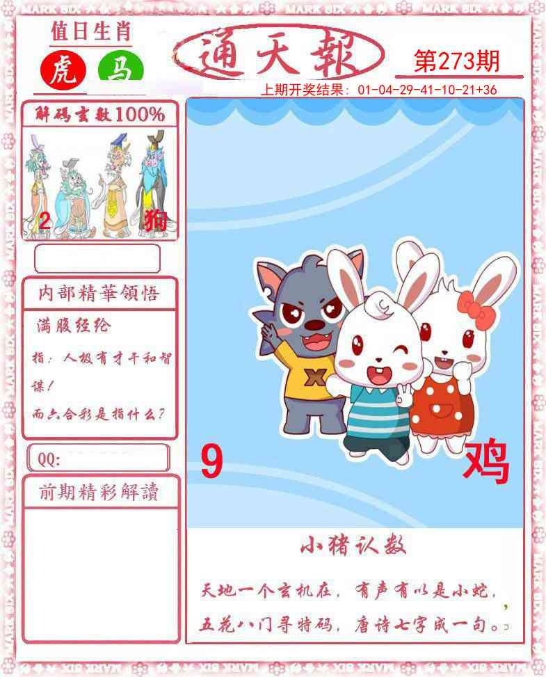 2025273期：通天报解码，描绘205期澳门天天彩玄机:羊前蛇到龙中间;解析2025新澳天天正版免费4肖8码：【鼠羊鸡狗,3-6-10-16-22-24-42-49】