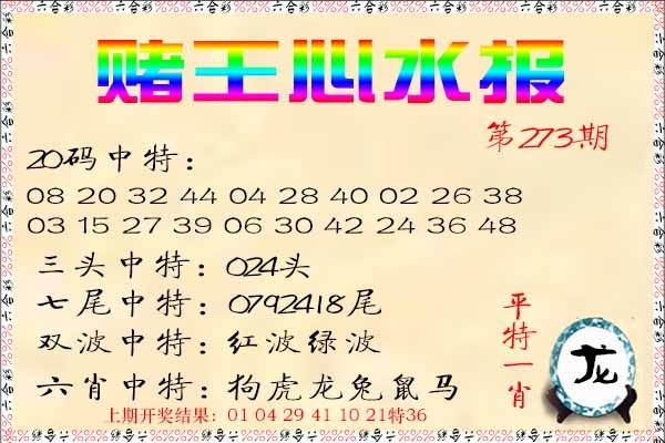 2025273期：赌王心水图，描绘555525王中王心水高手玄机:羊前蛇到龙中间;解析555525王中五心水高手4肖8码：【鼠羊鸡狗,3-6-10-16-22-24-42-49】