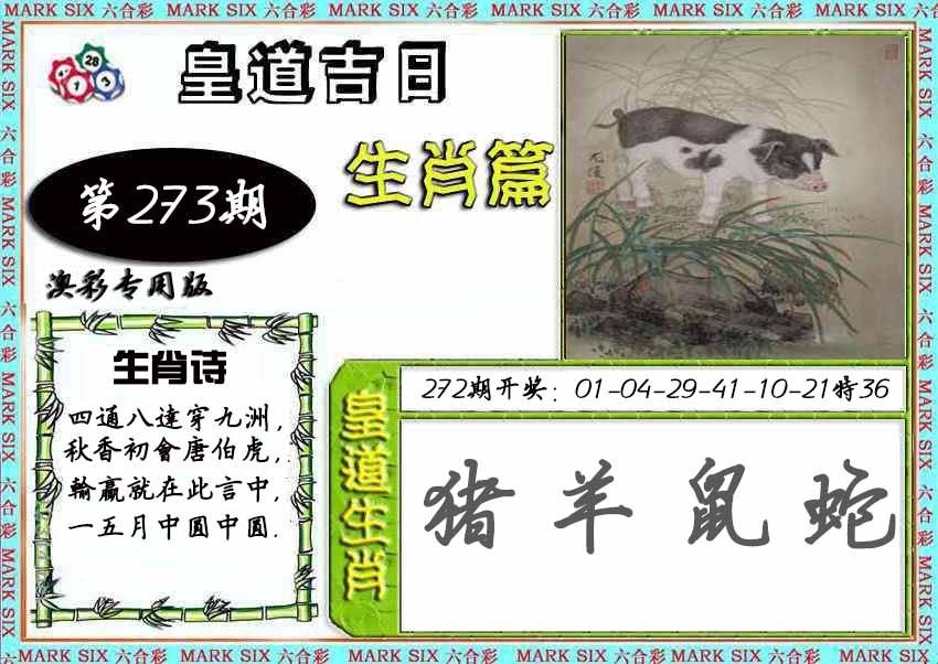 2025273期：皇道吉日图，描绘2025期期精准免费玄机:羊前蛇到龙中间;解析2025新期期准的准确消息4肖8码：【鼠羊鸡狗,3-6-10-16-22-24-42-49】