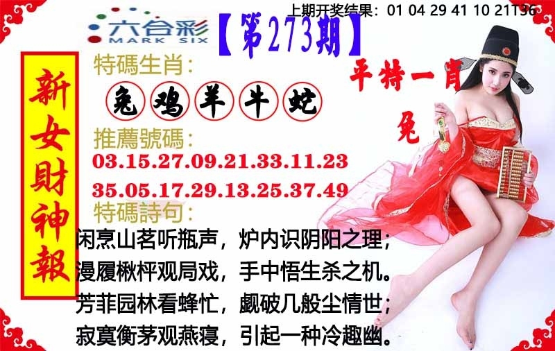 2025273期：澳门女财神，描绘205期澳门天天彩玄机:羊前蛇到龙中间;解析2025新澳门天天免费4肖8码：【鼠羊鸡狗,3-6-10-16-22-24-42-49】