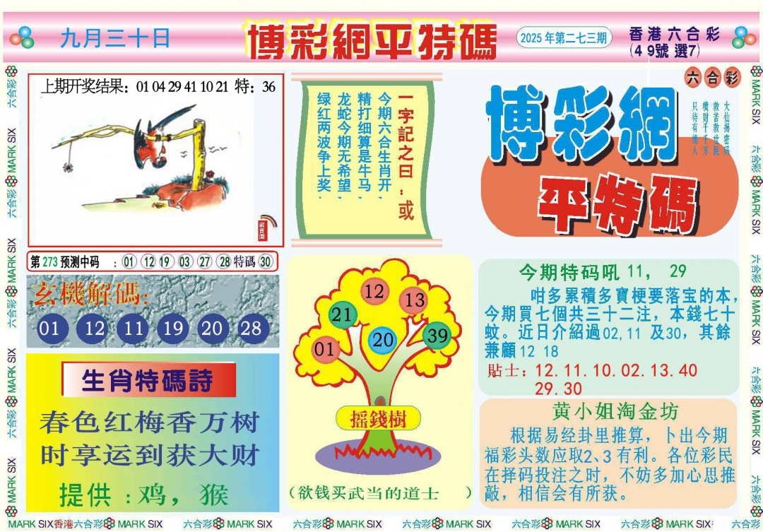 2025273期：博彩平特报，描绘2025年新澳天天彩免费查询玄机:羊前蛇到龙中间;解析2025新澳天天彩免费4肖8码：【鼠羊鸡狗,3-6-10-16-22-24-42-49】
