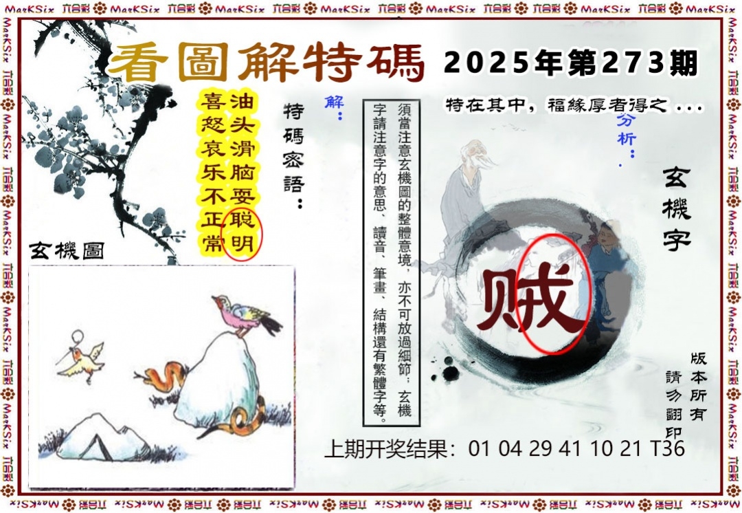 2025273期：看图解特码，描绘2025期期精准免费玄机:羊前蛇到龙中间;解析2025最全免费正版大全4肖8码：【鼠羊鸡狗,3-6-10-16-22-24-42-49】