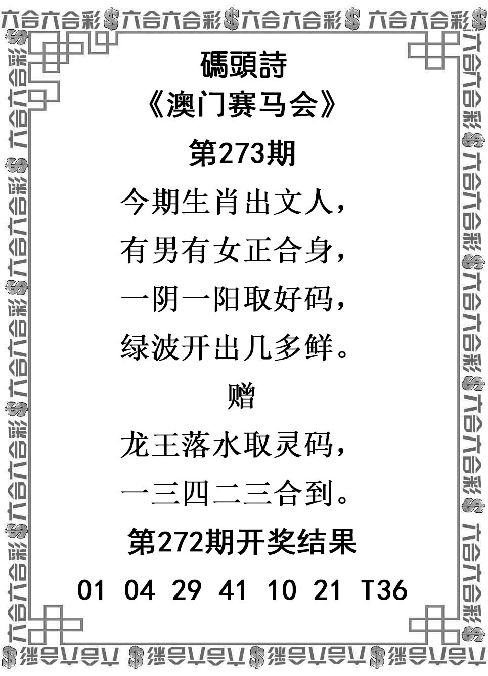 2025273期：澳门码头诗，描绘205期澳门天天彩玄机:羊前蛇到龙中间;解析2025新澳门天天免费谜语4肖8码：【鼠羊鸡狗,3-6-10-16-22-24-42-49】