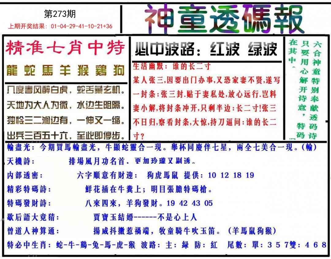 2025273期：神童透码报，描绘2025新期期准的准确消息玄机:羊前蛇到龙中间;解析2025新澳门天天开好彩大乐透开奖号码4肖8码：【鼠羊鸡狗,3-6-10-16-22-24-42-49】