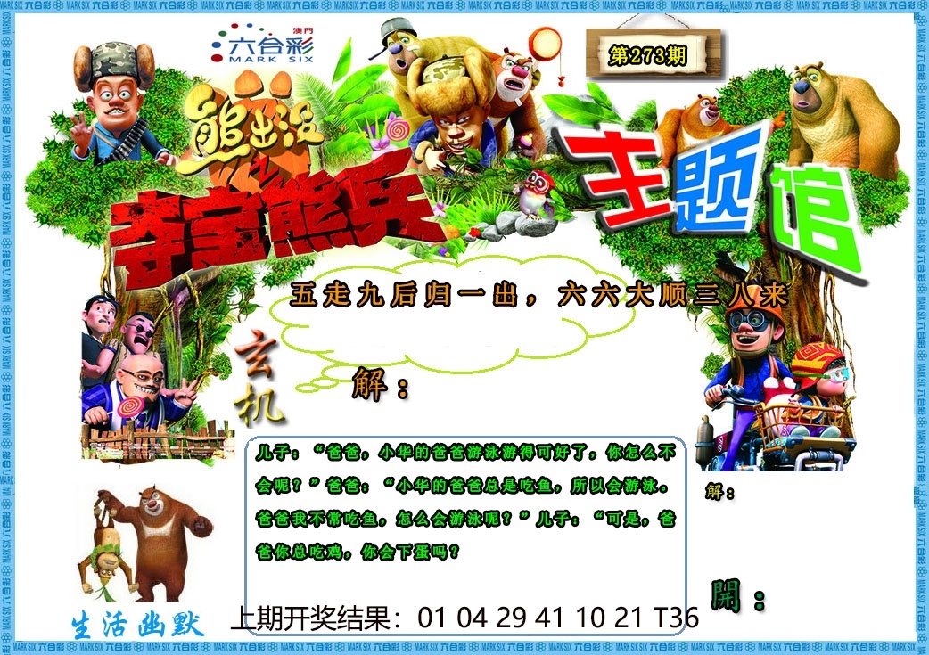 2025273期：澳门熊出没，描绘205期澳门天天彩玄机:羊前蛇到龙中间;解析2025新澳门天天精准谜语4肖8码：【鼠羊鸡狗,3-6-10-16-22-24-42-49】