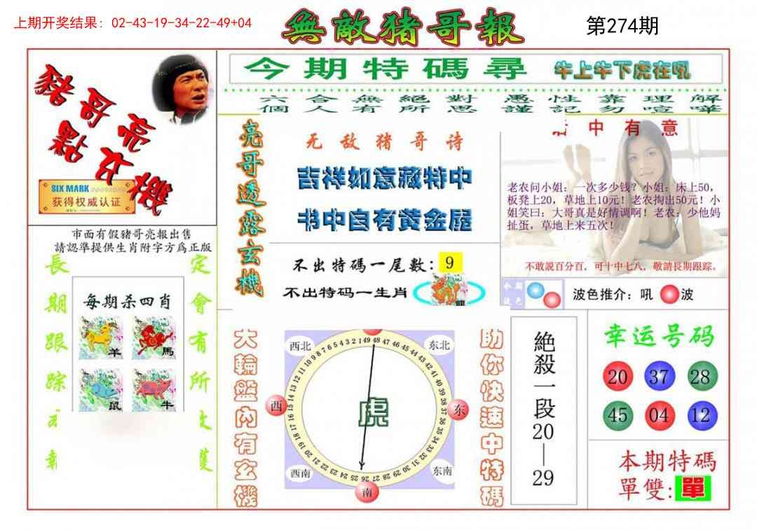 2025274期：无敌猪哥报，描绘2025期期精准免费玄机:欲钱看天庭 (马狗);解析205期澳门天天彩3肖6码：【牛猴鸡,4-21-24-25-35-48】