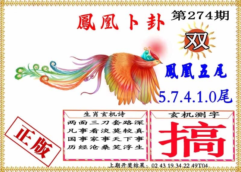 2025274期：凤凰卜封图，描绘2025期期精准免费玄机:欲钱看天庭 (马狗);解析2025天天彩免费大全3肖6码：【牛猴鸡,4-21-24-25-35-48】