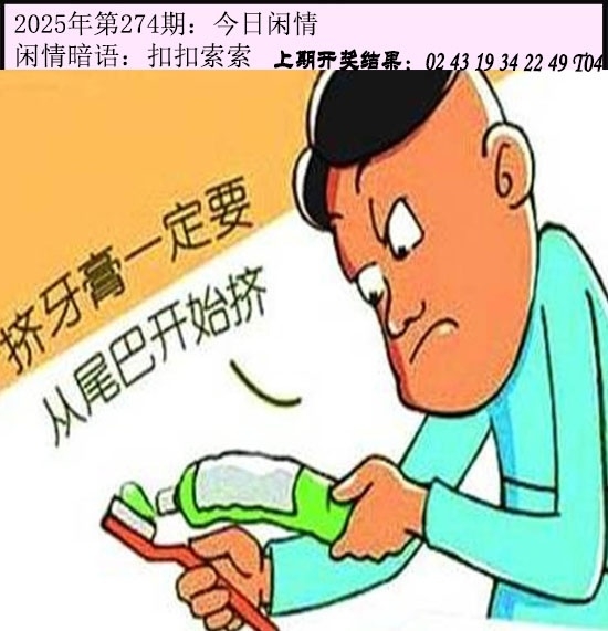 2025274期：今日闲情１，描绘2025期期精准免费玄机:欲钱看天庭 (马狗);解析2025澳门六今晚开奖结果3肖6码：【牛猴鸡,4-21-24-25-35-48】