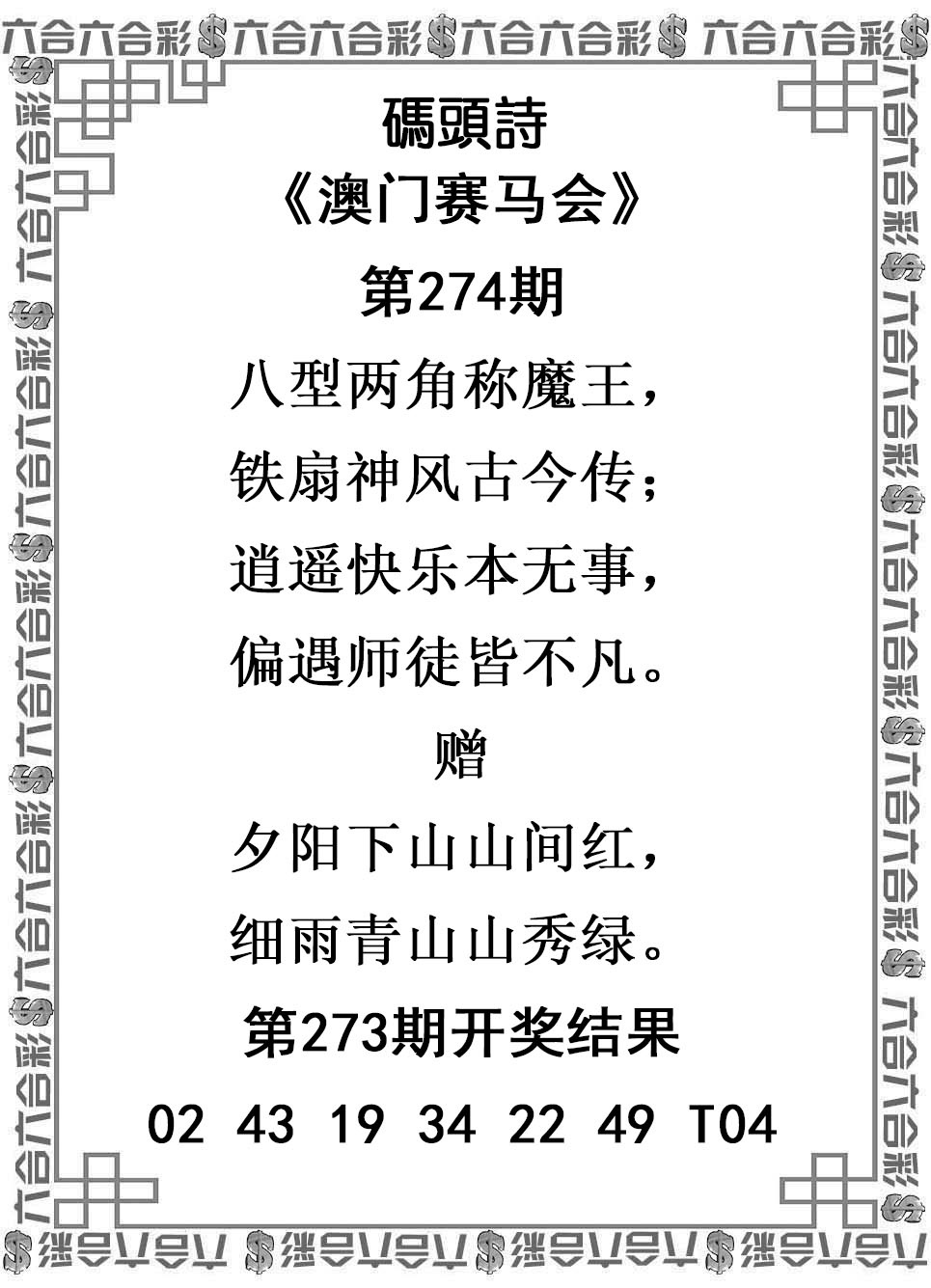 2025274期：澳门码头诗，描绘205期澳门天天彩玄机:欲钱看天庭 (马狗);解析2025新澳门天天免费谜语3肖6码：【牛猴鸡,4-21-24-25-35-48】