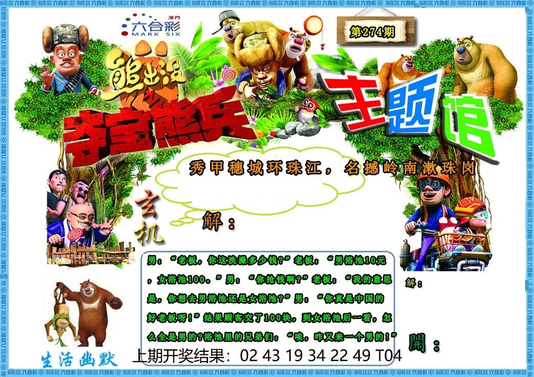 2025274期：澳门熊出没，描绘205期澳门天天彩玄机:欲钱看天庭 (马狗);解析2025新澳门天天精准谜语3肖6码：【牛猴鸡,4-21-24-25-35-48】