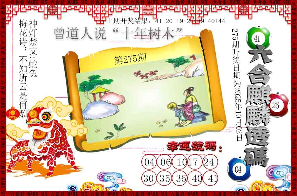 2025275期：六麒麟透码，描绘2025新期期准的准确消息玄机:春风一度过天涯;解析2025期期精准免费4肖8码：【兔马猴鸡,6-9-16-25-28-32-33-35】