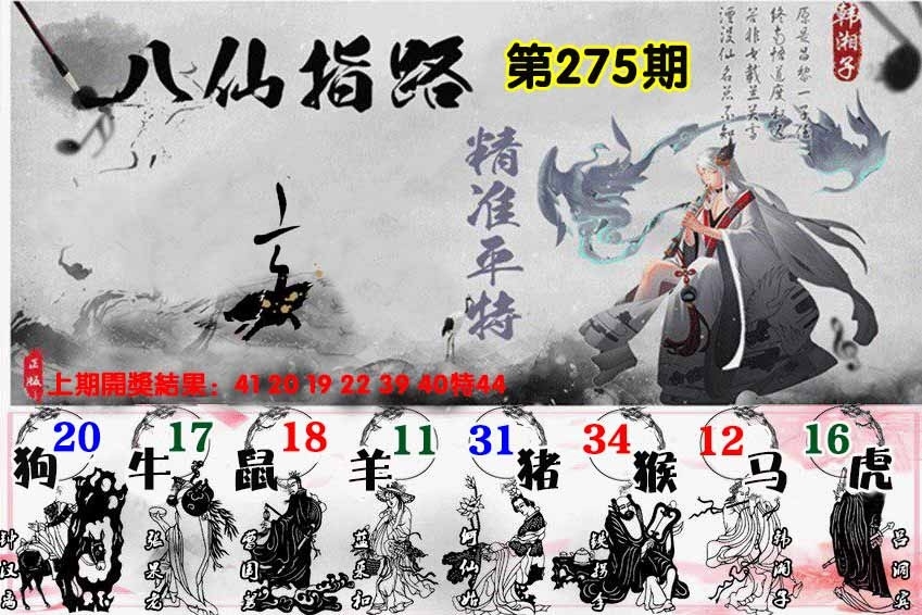 2025275期：八仙指路图，描绘2025期期精准免费玄机:春风一度过天涯;解析2025天天彩资料免费图片4肖8码：【兔马猴鸡,6-9-16-25-28-32-33-35】