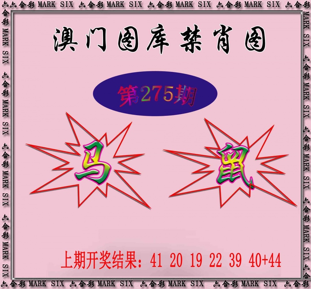 2025275期：新图库禁肖，描绘2025最新免费资料玄机:春风一度过天涯;解析2025年最新最全免费的资料4肖8码：【兔马猴鸡,6-9-16-25-28-32-33-35】