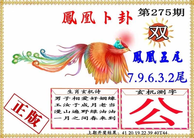2025275期：凤凰卜封图，描绘2025期期精准免费玄机:春风一度过天涯;解析2025天天彩免费大全4肖8码：【兔马猴鸡,6-9-16-25-28-32-33-35】