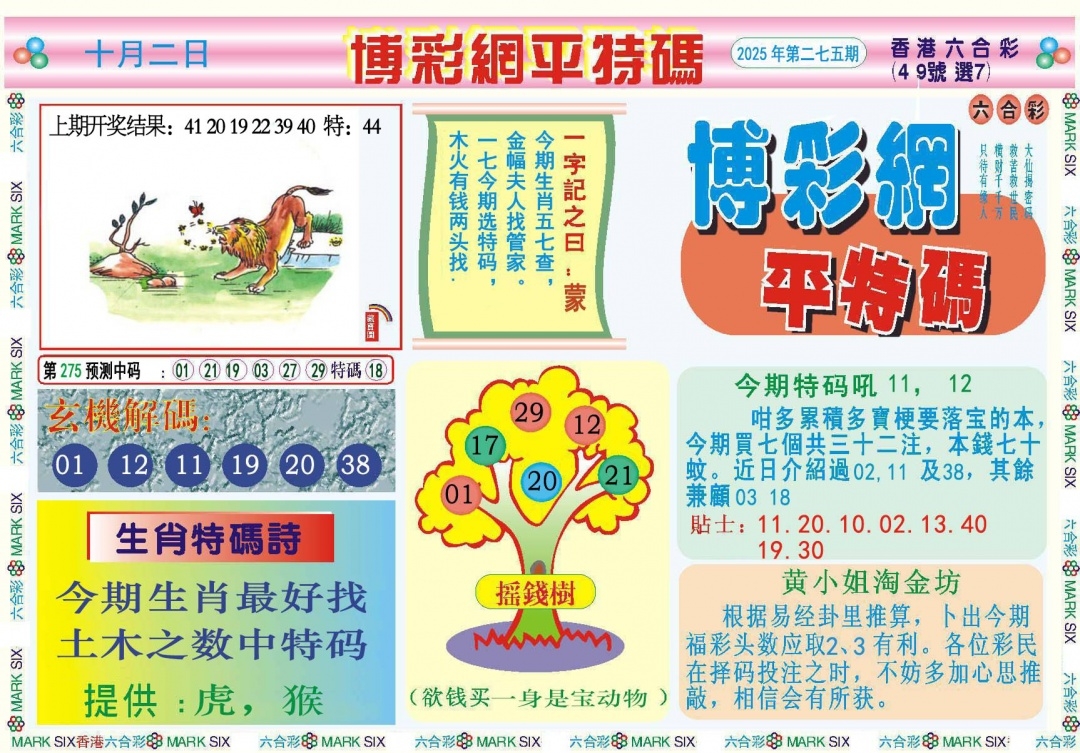 2025275期：博彩平特报，描绘2025年新澳天天彩免费查询玄机:春风一度过天涯;解析2025新澳天天彩免费4肖8码：【兔马猴鸡,6-9-16-25-28-32-33-35】