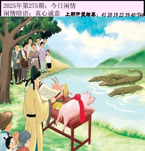 2025275期：今日闲情１，描绘2025期期精准免费玄机:春风一度过天涯;解析2025澳门六今晚开奖结果4肖8码：【兔马猴鸡,6-9-16-25-28-32-33-35】