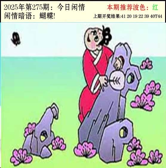 2025275期：今日闲情２，描绘2025期期精准免费玄机:春风一度过天涯;解析2025澳门六今晚开奖结果4肖8码：【兔马猴鸡,6-9-16-25-28-32-33-35】