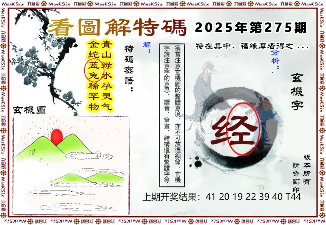 2025275期：看图解特码，描绘2025期期精准免费玄机:春风一度过天涯;解析2025最全免费正版大全4肖8码：【兔马猴鸡,6-9-16-25-28-32-33-35】