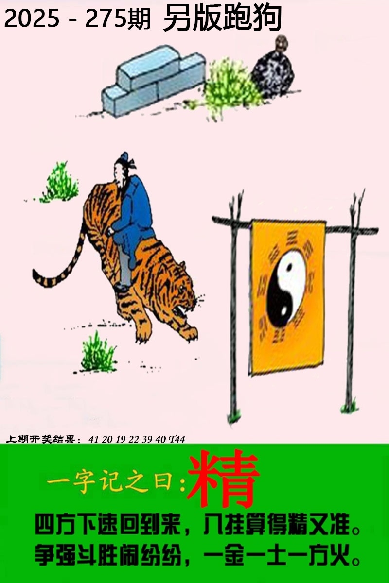 2025275期：另版跑狗图，描绘7777788888新版跑狗图解析玄机:春风一度过天涯;解析7777788888新版跑狗4肖8码：【兔马猴鸡,6-9-16-25-28-32-33-35】