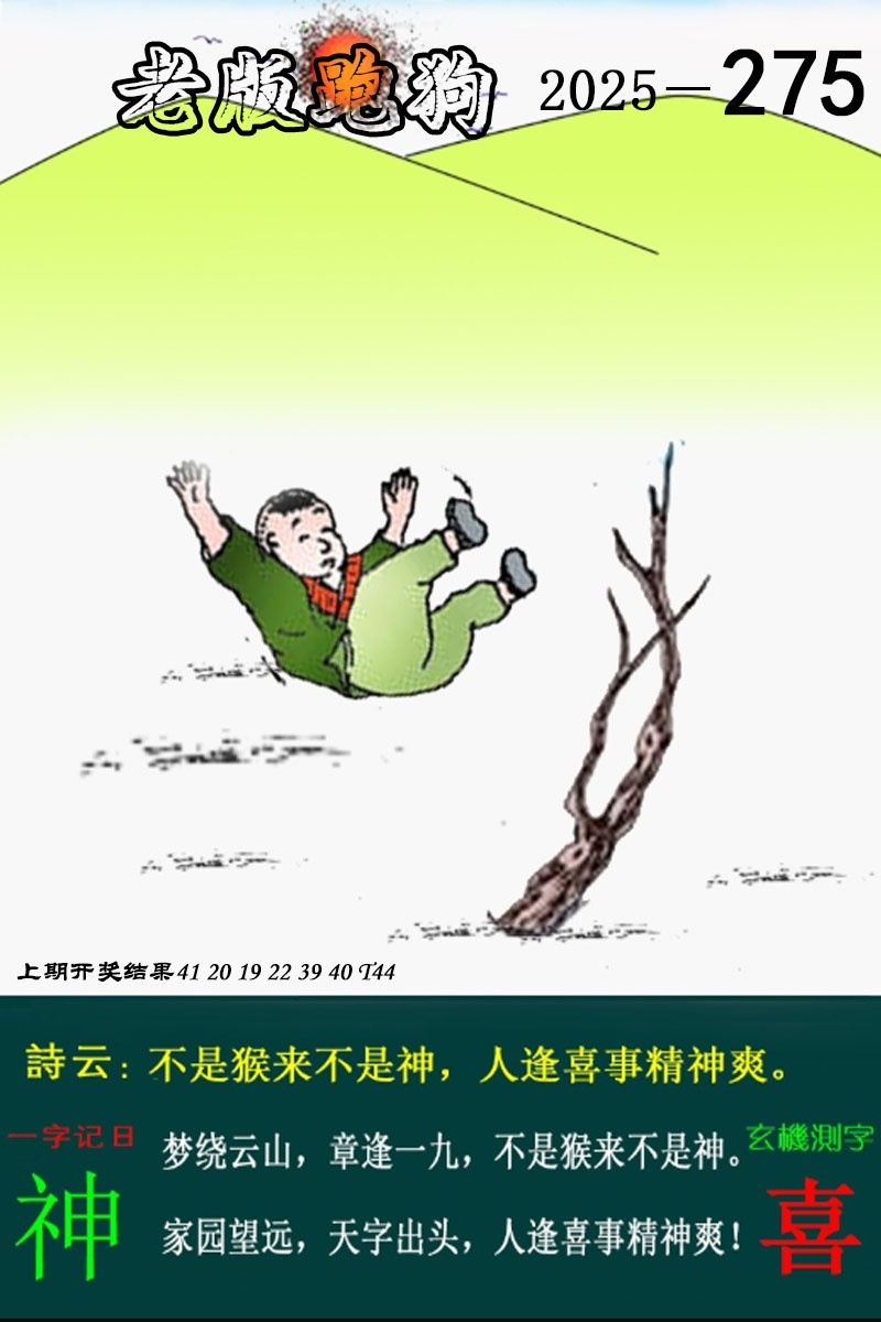 2025275期：老版跑狗图，描绘7777788888新版跑狗图解析玄机:春风一度过天涯;解析7777788888新版跑狗4肖8码：【兔马猴鸡,6-9-16-25-28-32-33-35】