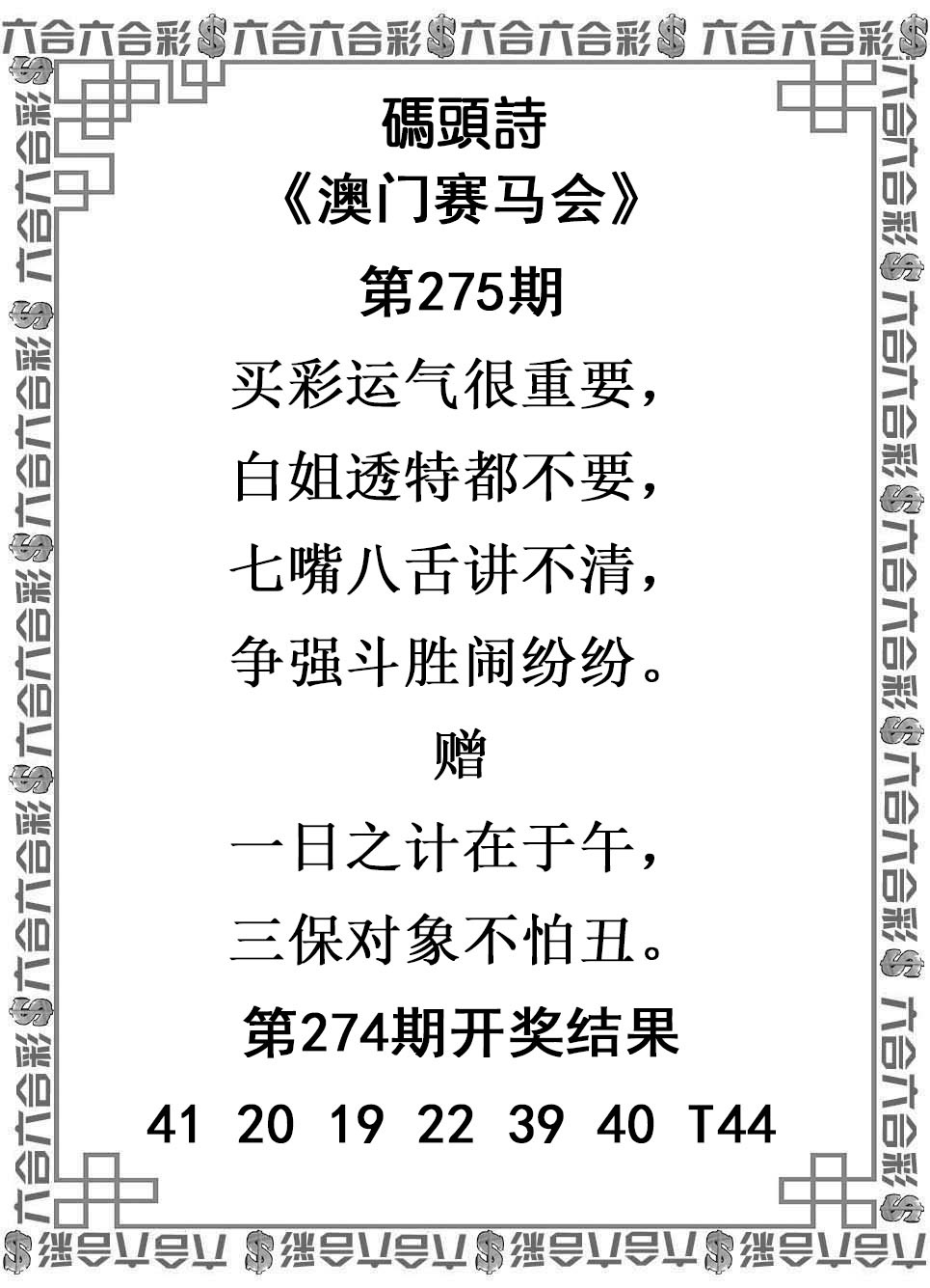 2025275期：澳门码头诗，描绘205期澳门天天彩玄机:春风一度过天涯;解析2025新澳门天天免费谜语4肖8码：【兔马猴鸡,6-9-16-25-28-32-33-35】