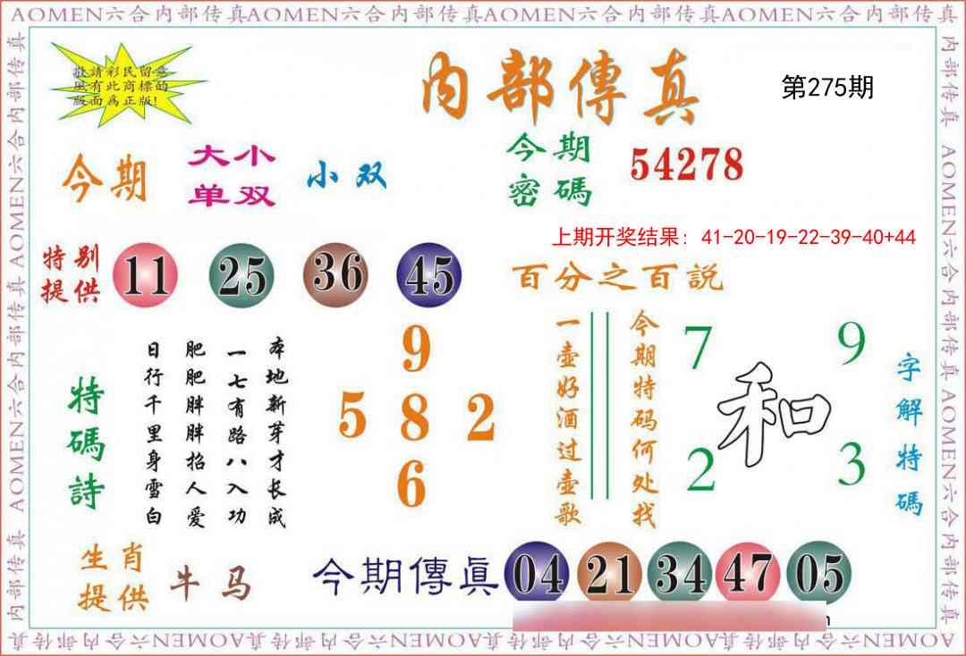 2025275期：内部传真报，描绘2025新港免费看资料玄机:春风一度过天涯;解析2025澳门六今晚开奖结果出来4肖8码：【兔马猴鸡,6-9-16-25-28-32-33-35】