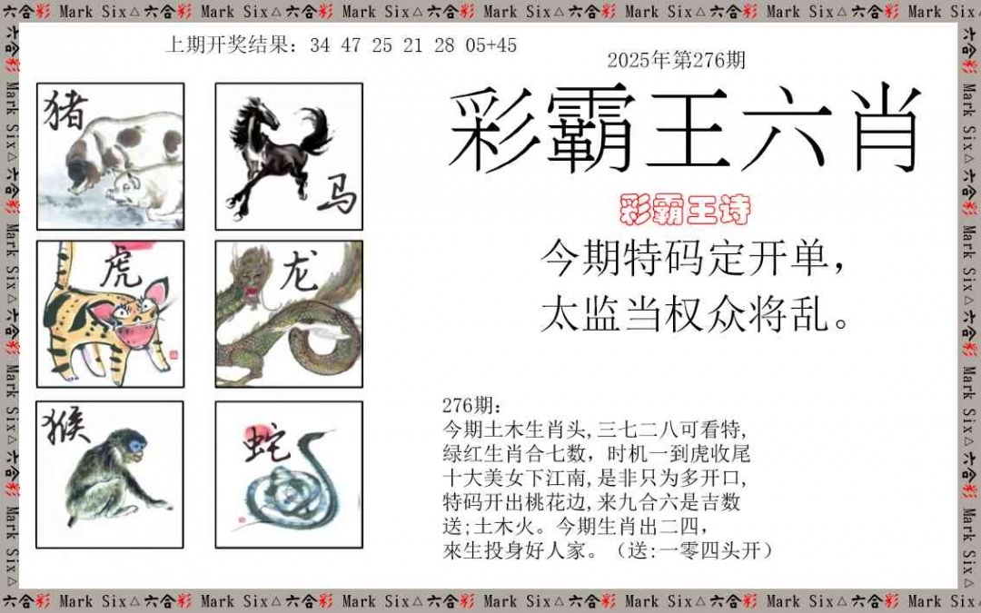 2025276期：彩霸王六肖，描绘2025期期精准免费玄机:金鸡报晓在三更;解析2025新澳天天彩免费6肖12码：【鼠牛虎兔龙马,3-6-10-15-21-23-25-27-32-43-45-47】