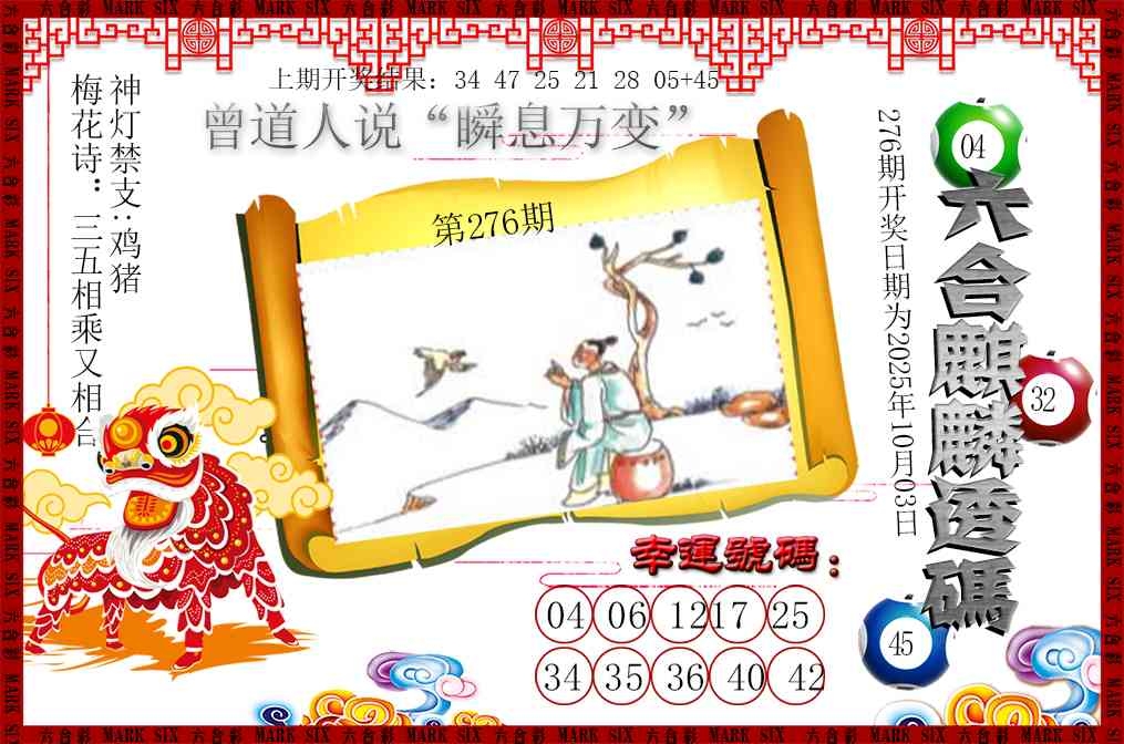 2025276期：六麒麟透码，描绘2025新期期准的准确消息玄机:金鸡报晓在三更;解析2025期期精准免费6肖12码：【鼠牛虎兔龙马,3-6-10-15-21-23-25-27-32-43-45-47】