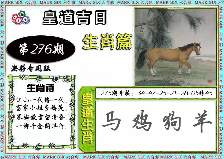 2025276期：皇道吉日图，描绘2025期期精准免费玄机:金鸡报晓在三更;解析2025新期期准的准确消息6肖12码：【鼠牛虎兔龙马,3-6-10-15-21-23-25-27-32-43-45-47】