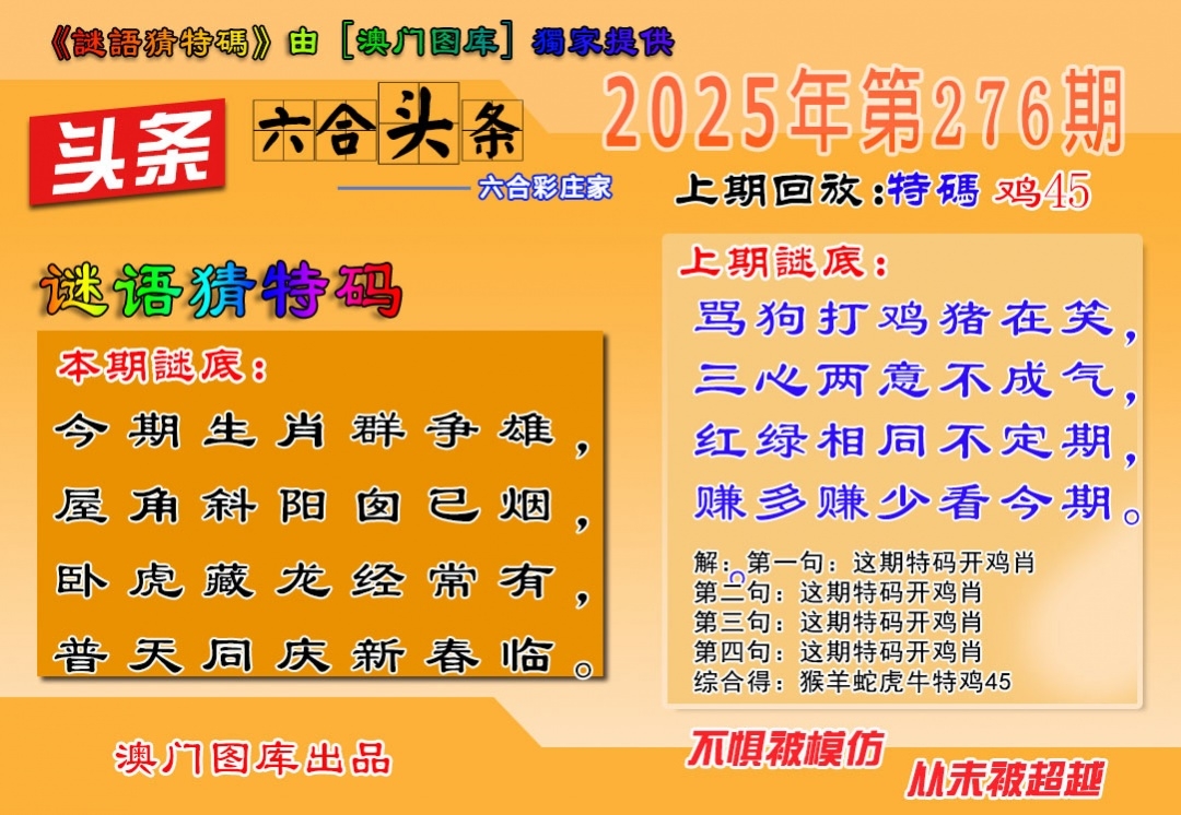 2025276期：澳六合头条，描绘2025期期精准免费玄机:金鸡报晓在三更;解析2025新澳天天正版免费6肖12码：【鼠牛虎兔龙马,3-6-10-15-21-23-25-27-32-43-45-47】
