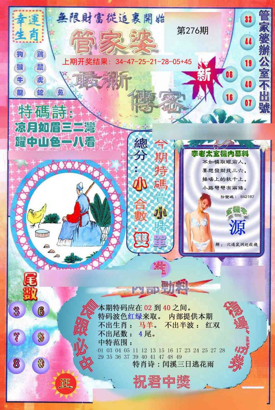 2025276期：管家婆密传，描绘管家婆官网玄机:金鸡报晓在三更;解析2025期期精准免费6肖12码：【鼠牛虎兔龙马,3-6-10-15-21-23-25-27-32-43-45-47】