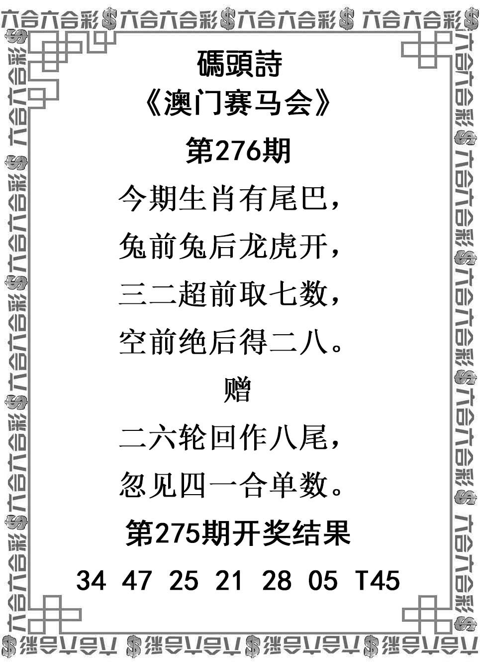 2025276期：澳门码头诗，描绘205期澳门天天彩玄机:金鸡报晓在三更;解析2025新澳门天天免费谜语6肖12码：【鼠牛虎兔龙马,3-6-10-15-21-23-25-27-32-43-45-47】