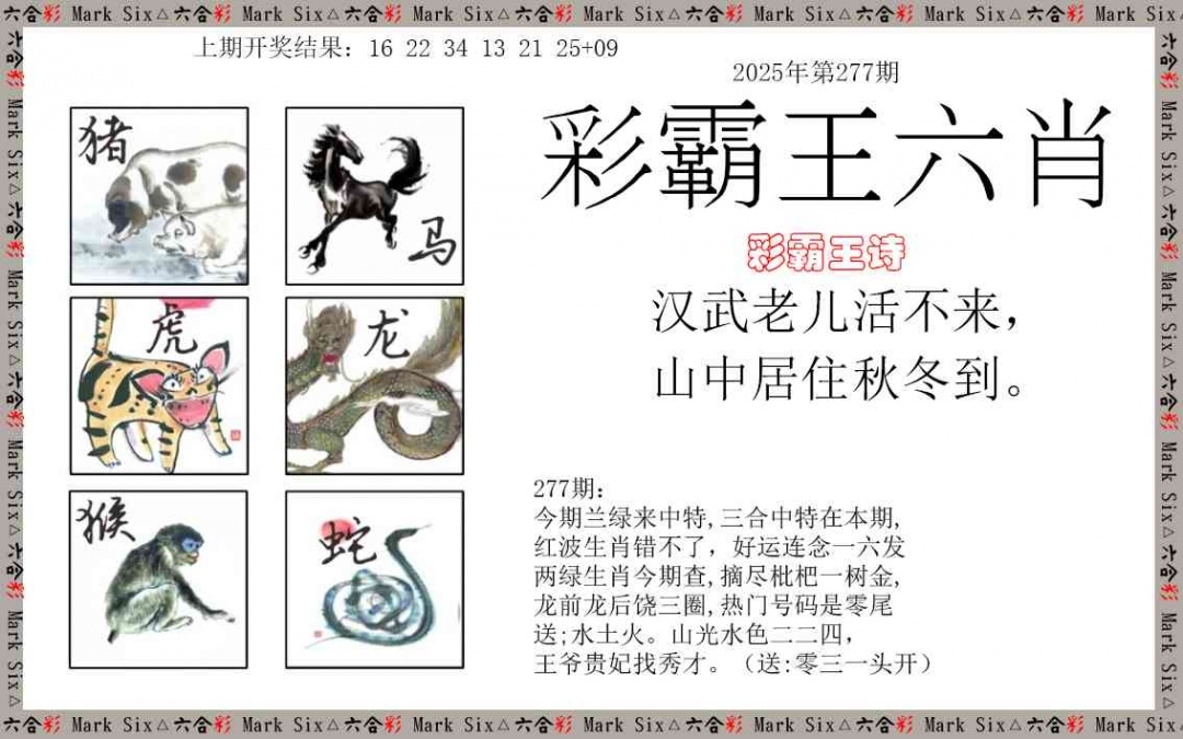 2025277期：彩霸王六肖，描绘2025期期精准免费玄机:单码单码来;解析2025天天彩免费资料3肖6码：【兔羊猴,2-4-9-12-24-42】