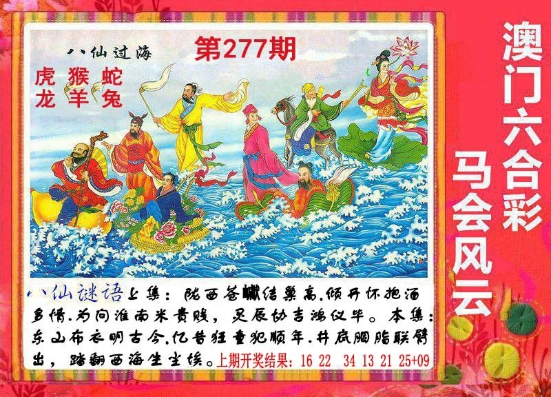 2025277期：八仙过海图，描绘2025全年免費資料玄机:单码单码来;解析2025期期精准免费3肖6码：【兔羊猴,2-4-9-12-24-42】