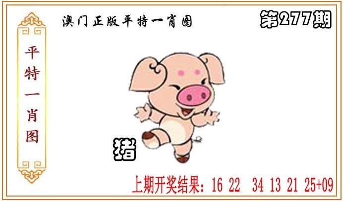2025277期：平特一肖图，描绘澳门平特一肖玄机:单码单码来;解析下一期平特藏宝图3肖6码：【兔羊猴,2-4-9-12-24-42】