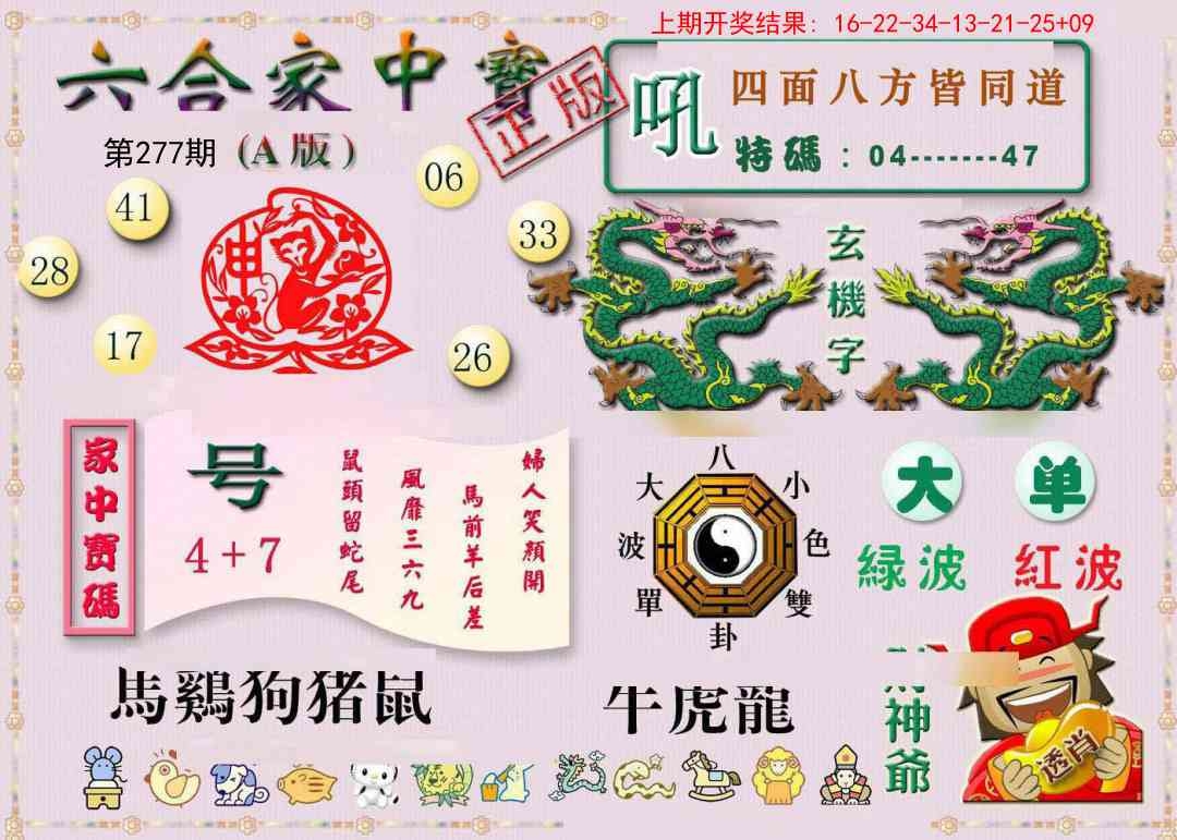 2025277期：合家中宝A，描绘2025综合资料大全玄机:喜见树前闹杏花;解析205期澳门天天彩3肖6码：【龙马羊,13-21-27-29-33-46】