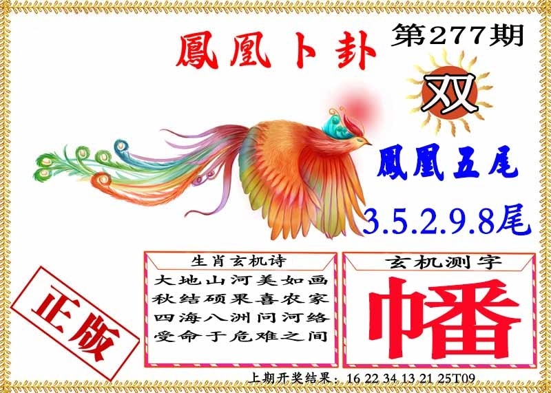 2025277期：凤凰卜封图，描绘2025期期精准免费玄机:单码单码来;解析2025天天彩免费大全3肖6码：【兔羊猴,2-4-9-12-24-42】