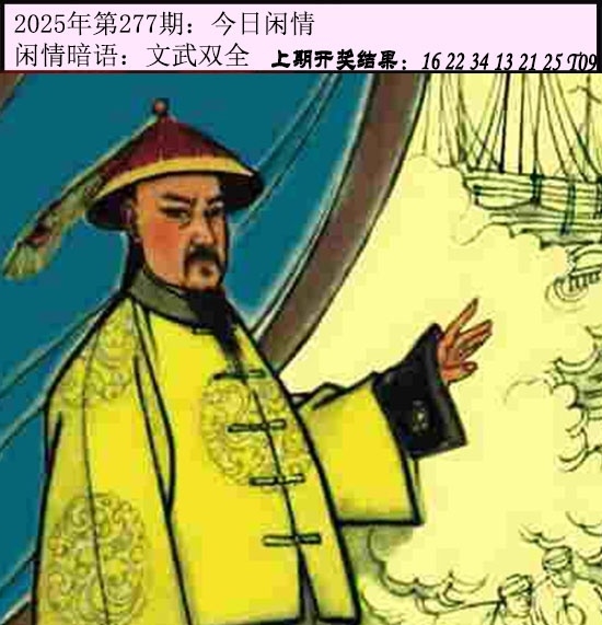 2025277期：今日闲情１，描绘2025期期精准免费玄机:单码单码来;解析2025澳门六今晚开奖结果3肖6码：【兔羊猴,2-4-9-12-24-42】
