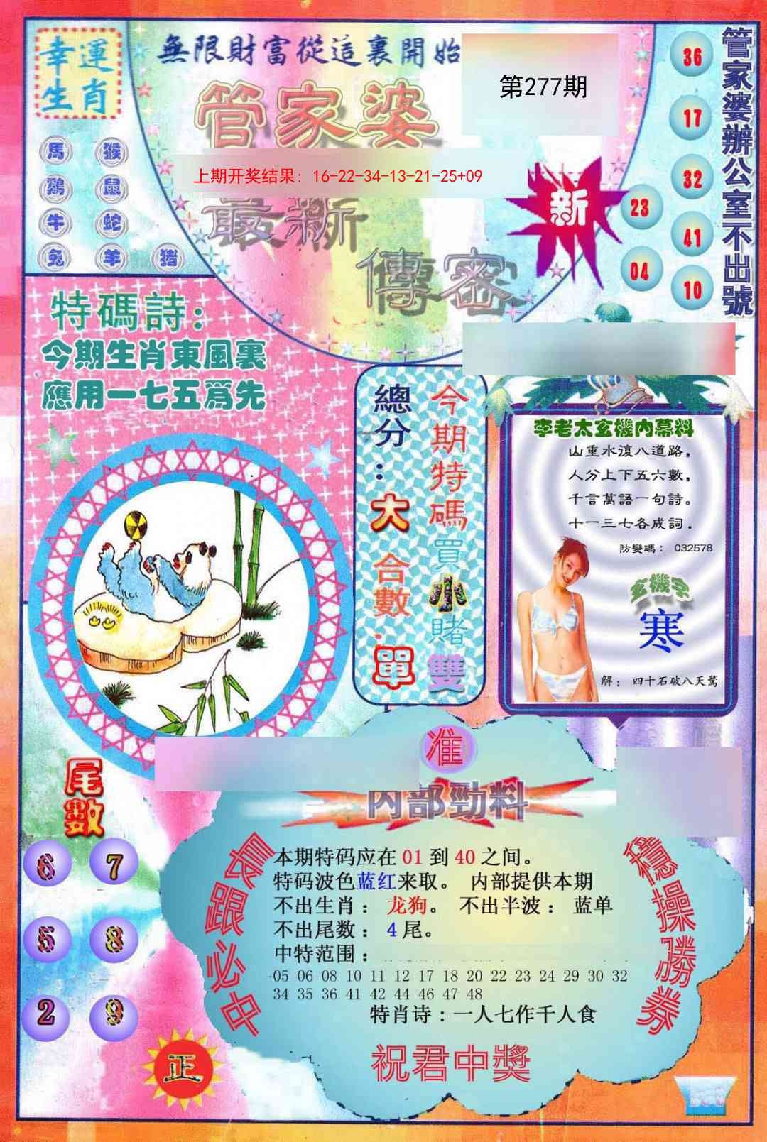 2025277期：管家婆密传，描绘管家婆官网玄机:单码单码来;解析7777788888管家婆老家丫3肖6码：【兔羊猴,2-4-9-12-24-42】