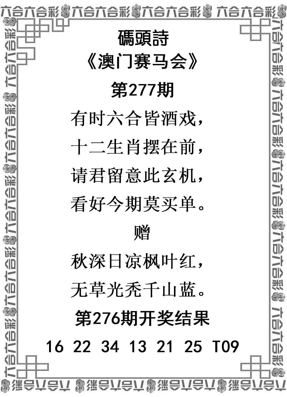2025277期：澳门码头诗，描绘205期澳门天天彩玄机:单码单码来;解析2025新澳门天天免费谜语3肖6码：【兔羊猴,2-4-9-12-24-42】