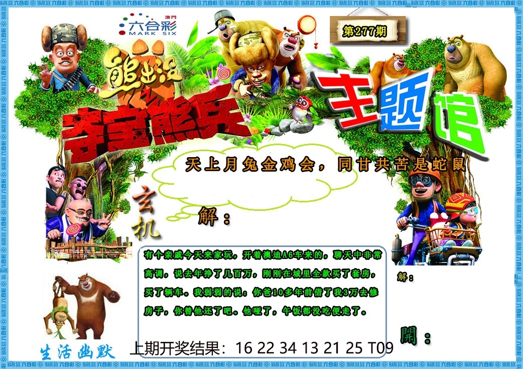 2025277期：澳门熊出没，描绘205期澳门天天彩玄机:单码单码来;解析2025新澳门天天精准谜语3肖6码：【兔羊猴,2-4-9-12-24-42】