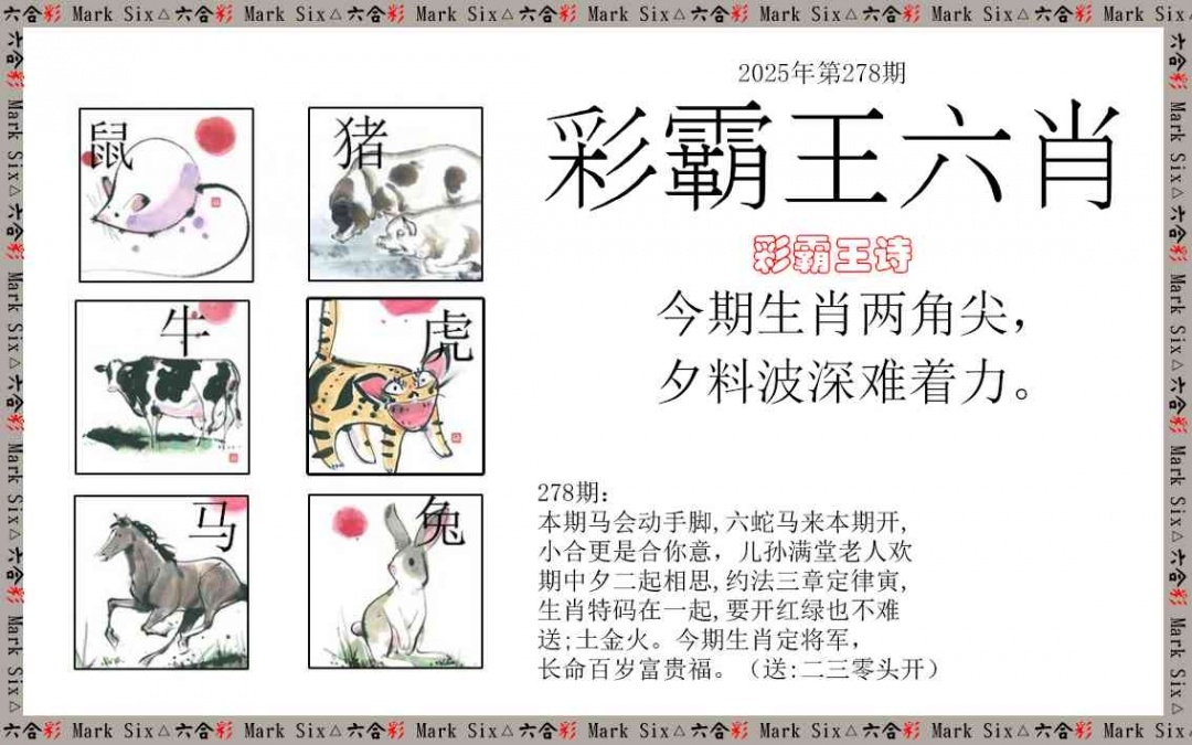 2025278期：彩霸王六肖，描绘2025期期精准免费玄机:铁树开花古来稀;解析2025新澳天天彩免费3肖6码：【蛇鸡狗,4-10-11-24-30-37】