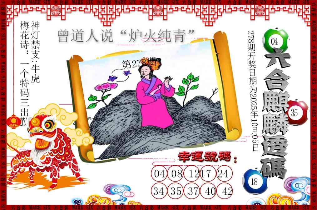 2025278期：六麒麟透码，描绘2025新期期准的准确消息玄机:铁树开花古来稀;解析2025期期精准免费3肖6码：【蛇鸡狗,4-10-11-24-30-37】