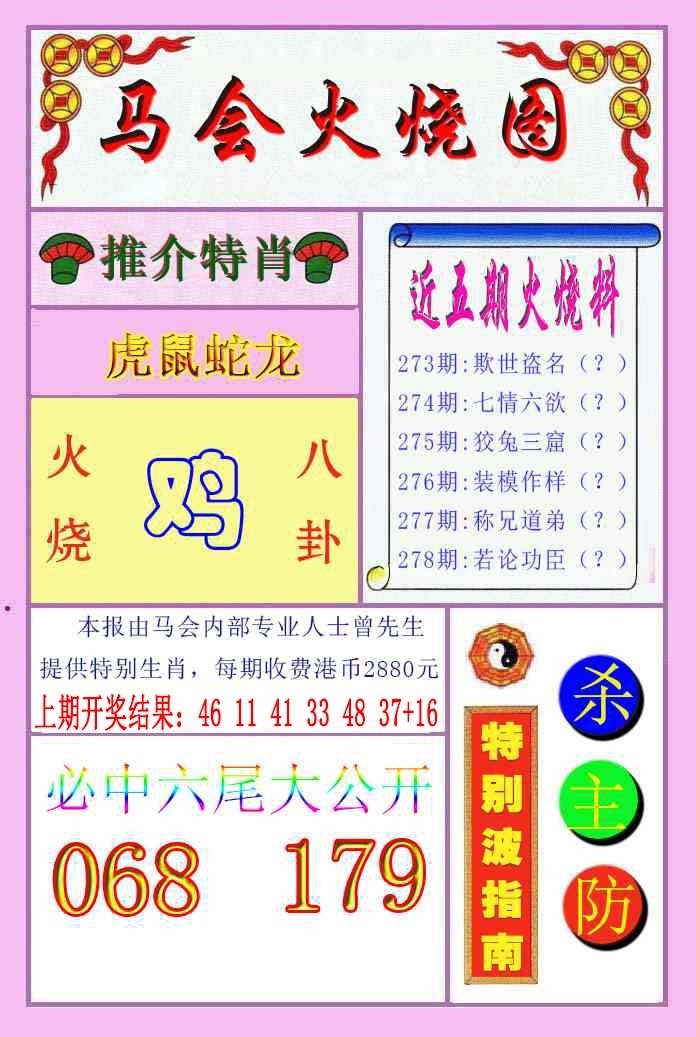 2025278期：马会火烧图，描绘205期澳门天天彩玄机:铁树开花古来稀;解析7777788888马会传真3肖6码：【蛇鸡狗,4-10-11-24-30-37】