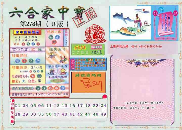 2025278期：六合家宝B，描绘2025最全免费正版大全玄机:今期生肖最好找;解析2025综合资料大全3肖6码：【虎羊猴,20-24-34-37-45-47】